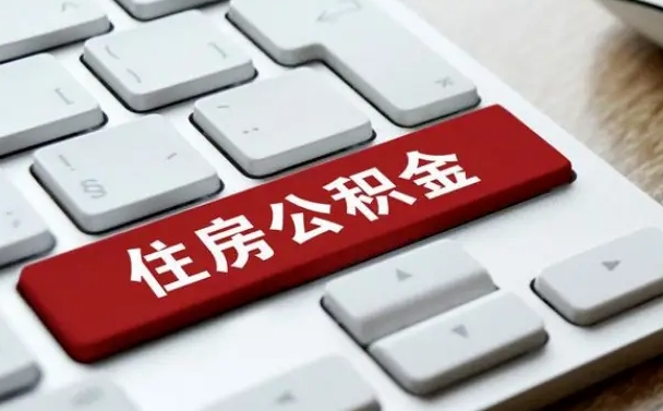 山南缺钱怎么把公积金提取出来（急用钱怎么提取公积金）